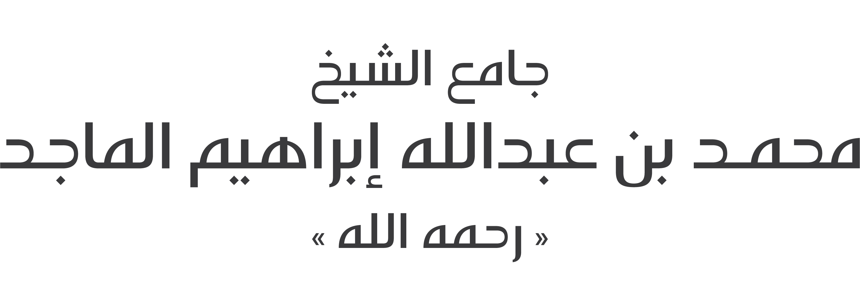 جامع الماجد